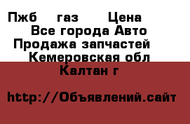 Пжб 12 газ 66 › Цена ­ 100 - Все города Авто » Продажа запчастей   . Кемеровская обл.,Калтан г.